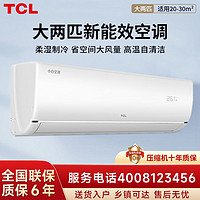 百亿补贴：TCL 小白空调新能效挂机大2匹家用客厅大风量变频冷暖壁挂式空调