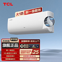 百亿补贴：TCL 出品小白空调大1匹新一级能效节能变频空调家用挂机冷暖柔风