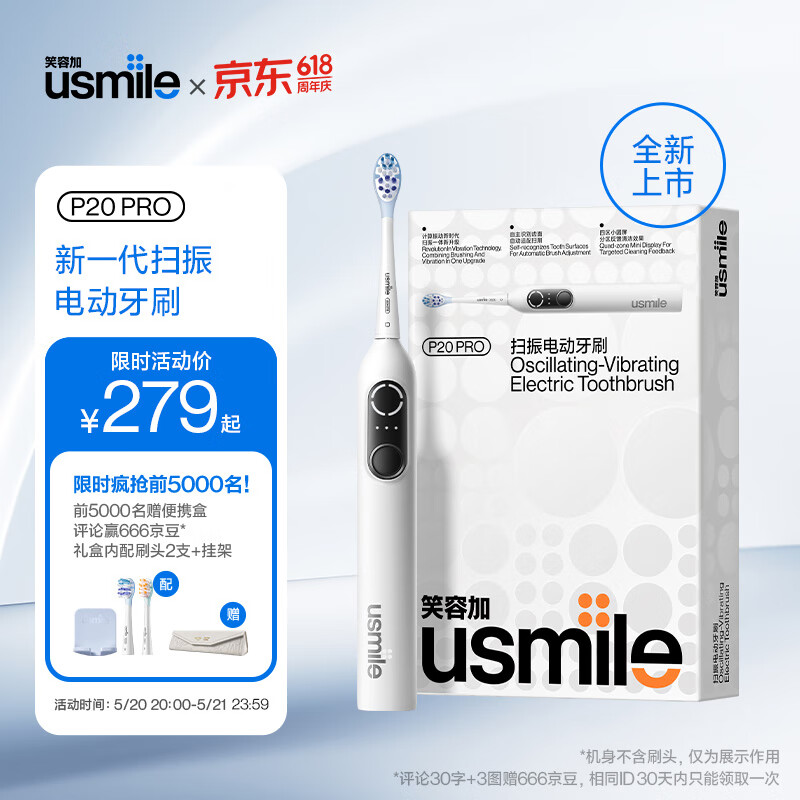 usmile笑容加电动牙刷成人款 / 新一代扫振电动牙刷 P20 PRO冰河白 新一代扫振电刷⭐冰河白