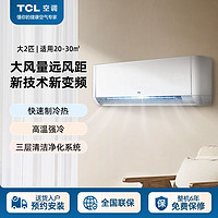 百亿补贴：TCL 空调大2匹挂机新能效变频冷暖高温自清洁壁挂壁家用客厅空调
