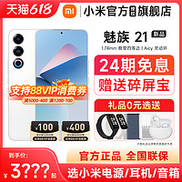 MEIZU 魅族 21手機官方官網旗艦店5G