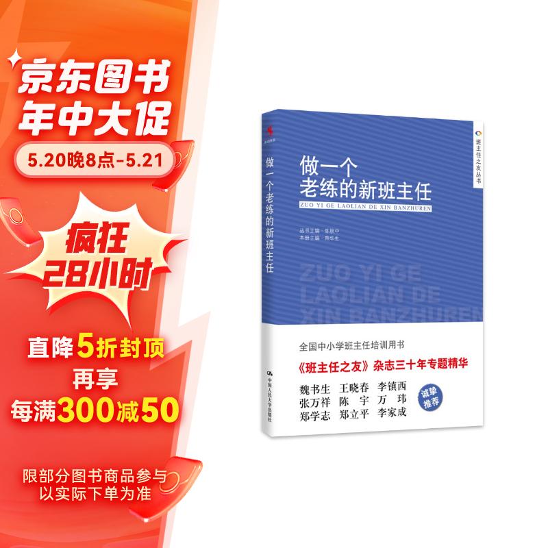 教师培训 班主任之友丛书：做一个老练的新班主任(） 做一个老练的新班主任（）