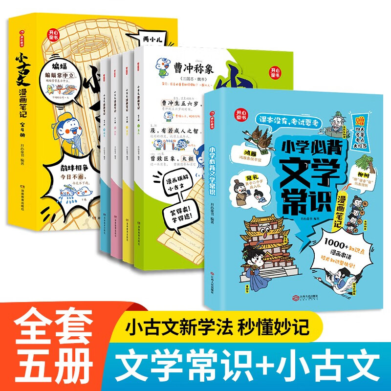 小学必背文学常识+小古文漫画笔记（全5册）语文知识考点专项积累训练思维导图必背古诗词文言文全解漫画版 文学常识+小古文笔记5册