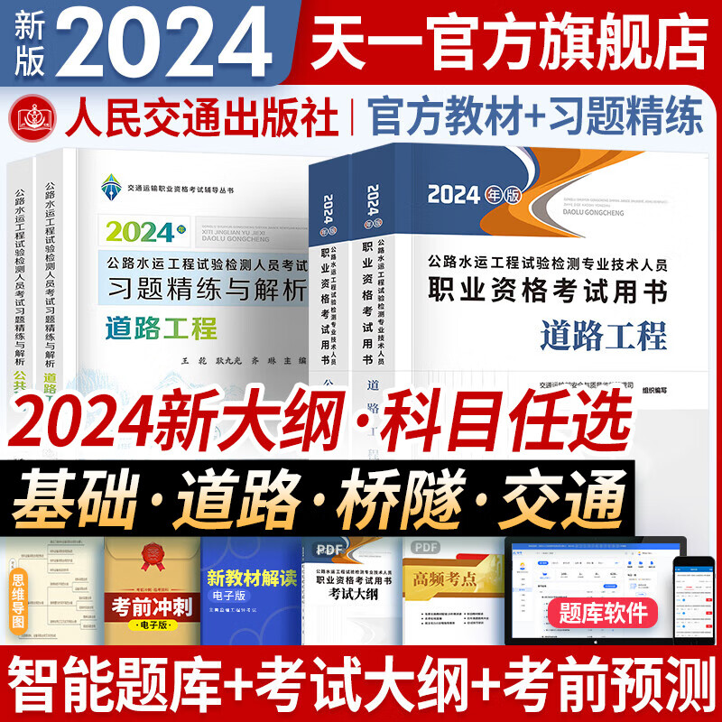 【】公路水运工程试验检测考试用书2024试验检测师教材习题精练真题公共基础道路工程交通桥隧2024年公路水运试验检测师教材助理技术人员职业资格适用自选 （道路工程+公共基础 ）2教材+2习