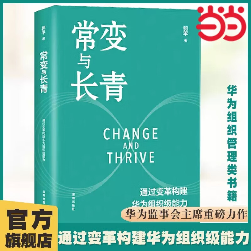 【当当】常变与长青 郭平 通过变革构建华为组织级能力 回顾华为的业务发展历程 探讨企业管理体系本质总结 华为变革内在逻辑书籍