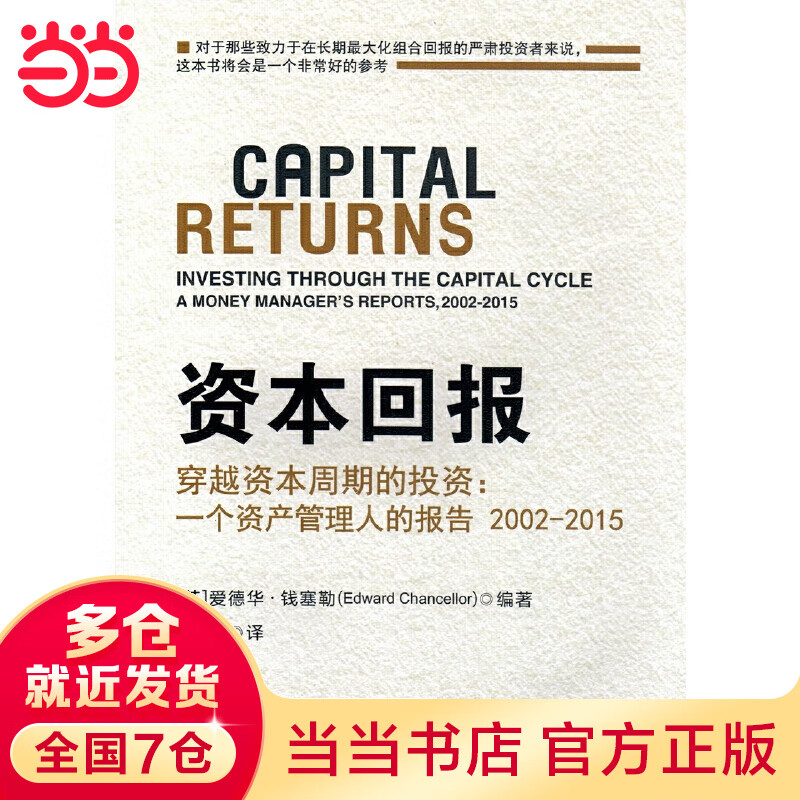 资本回报---穿越资本周期的投资:一个资产管理人的报告2002-2015