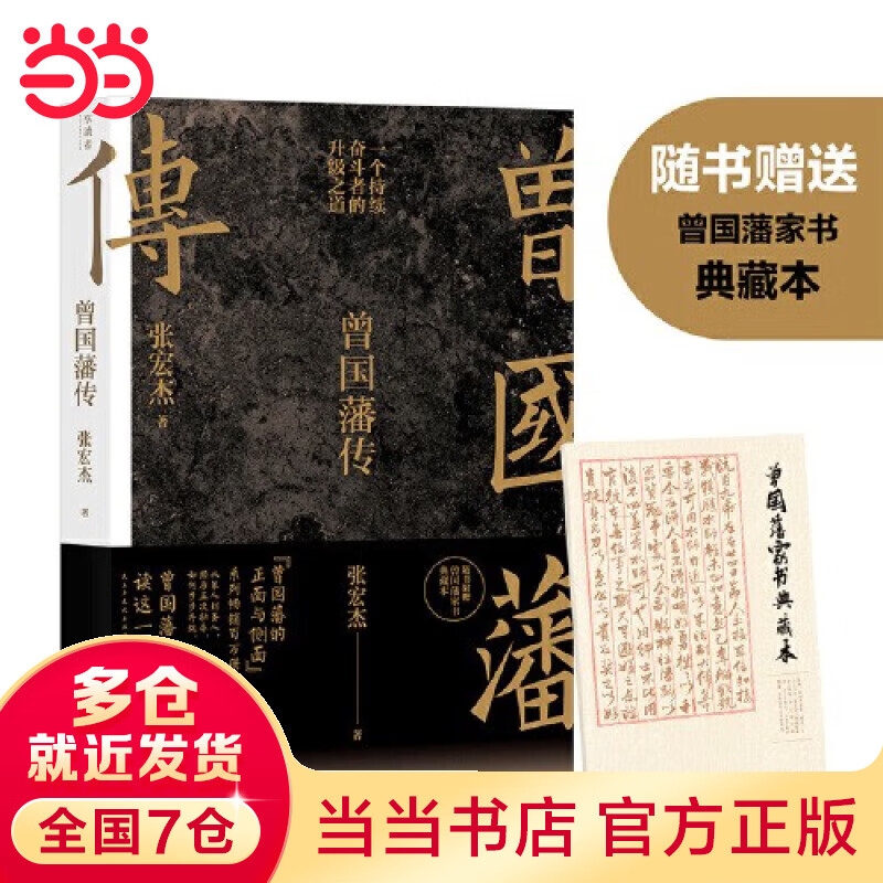 【赠曾国藩家书 】曾国藩传 张宏杰 2022全新增补版 新增万字曾国藩的遗产 俞敏洪 马伯庸 李尚龙 历史人物传记 当当 书籍