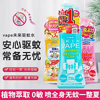 日本未来VAPE防驱蚊水喷雾花露水宝宝儿童叮咬可适用户外隐形保护如短袜