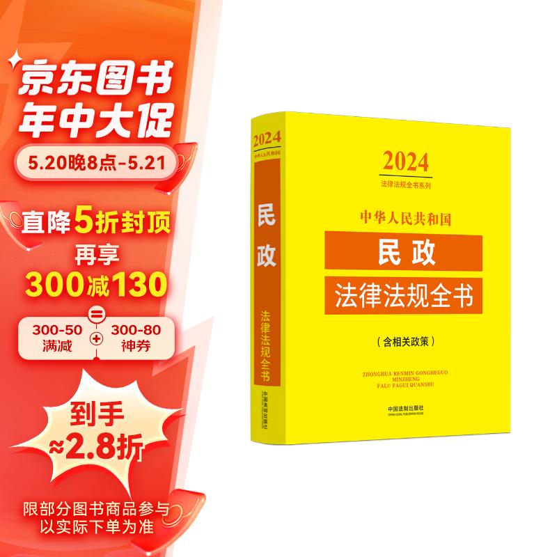 中华人民共和国民政法律法规全书（含相关政策）（2024年版）