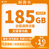 中國移動 CHINA MOBILE 新青卡2年 19元185G全國流量不限速純流量卡