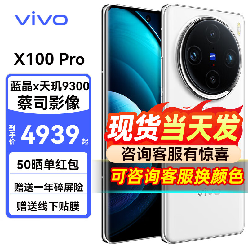 vivo X100 Pro 5G全网通智能手机 蔡司APO超级长焦 蓝晶×天玑9300  白月光 12GB+256GB 活动版
