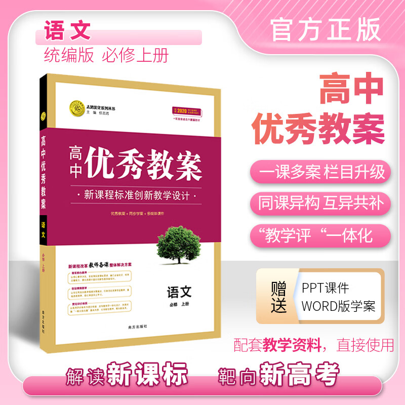 【新】高中新教材优秀教案语文必修上册下册选择性必修上中下册高中教师用书指导教师  语文必修上册