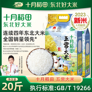 百亿补贴：十月稻田 五常大米10kg东北大米20斤23年新米稻香米粳米5kg*2真空