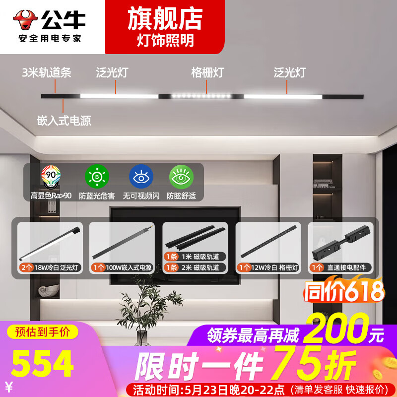 公牛磁吸轨道灯嵌入式LED暗装无主灯照明客厅全屋套餐泛光线型线条灯 单排3米3灯-泛光18W*2+格栅灯*1 【磁吸式/单排-3米】B套餐