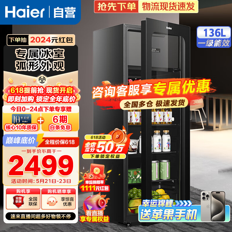 海尔（Haier）【龙年】冰吧家用客厅办公室展示柜冷藏柜冷柜小冰柜透明冰箱双温保鲜柜酒柜【LC-136LHESD1】 【135升】双温双控丨植萃净味