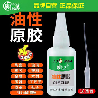 aoxinda 奥信达 油性原胶胶水 1支 20ml 强力万能油性原胶（送滴管）