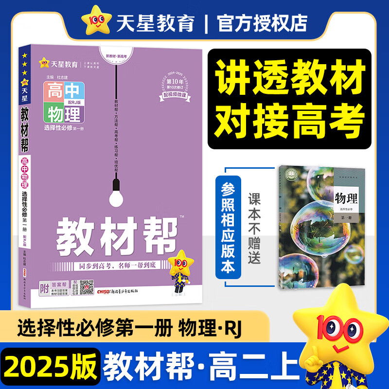 【高二上学期科目自选 新教材版】2025版教材帮 高二上册秋开2024春中册下册 高中 选修1一2二3三四2025版新教材解读教材同步教材讲解天星教育高中教辅 【2025高二上学期-秋季】物理选修1  【高二上-下学期】物理 选择性必修1 人教版