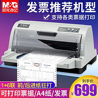 M&G 晨光 針式打印機發票專用增值稅三聯單出庫單送貨單打印機
