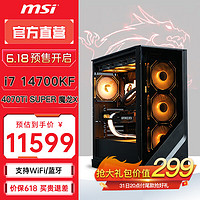 MSI 微星 電競游戲臺式電腦主機（i7 14700KF，32G，1T，RTX4070 Ti SUPER）