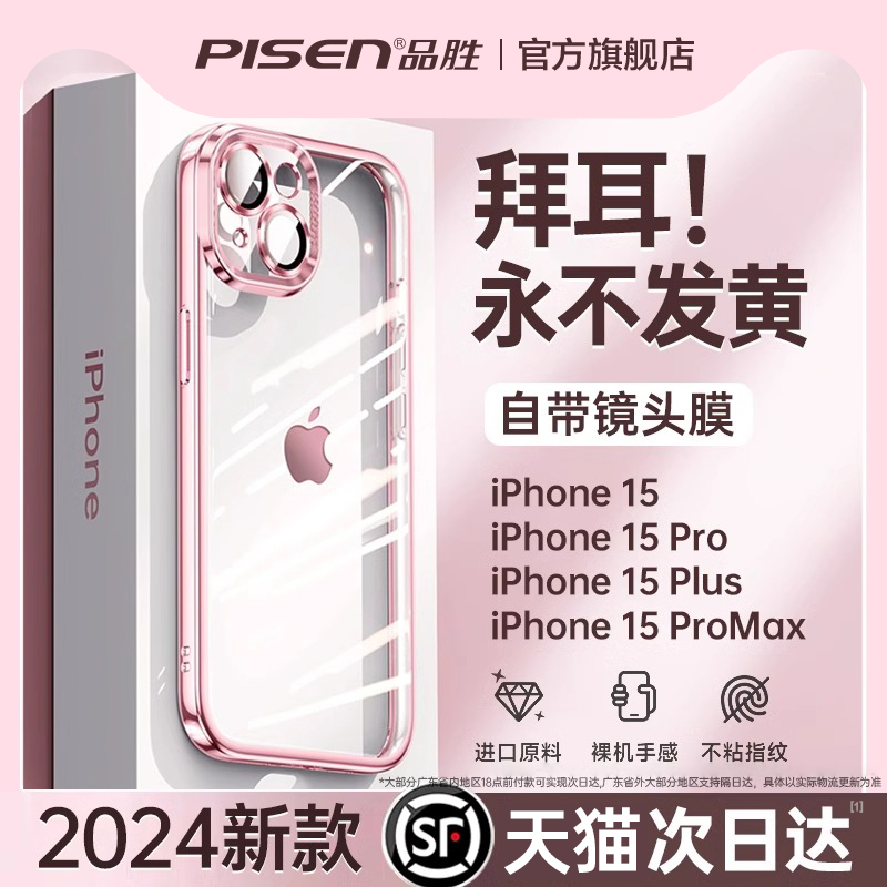 【品胜】适用苹果15手机壳iPhone15promax超薄透明13硅胶14镜头全包防摔plus的ip保护套高级感mini男女款