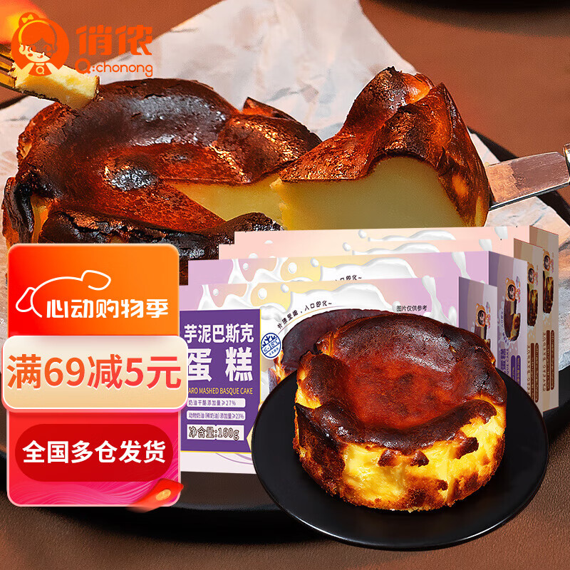 俏侬 巴斯克  芝士 蛋糕 动物奶油  黄油 休闲下午茶  冷冻 原味80g*4枚+芋泥巴斯克80g*4枚