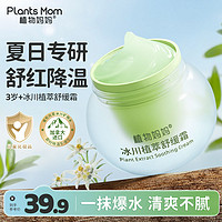 Plants Mom 植物媽媽 兒童面霜春夏專用冰沙舒緩霜夏季嬰兒寶寶面霜保濕補水滋潤無激素