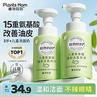 百億補貼：Plants Mom 植物媽媽 兒童洗面奶專用女孩男童小學寶寶3-12歲潔面乳泡沫溫和無激素刺激