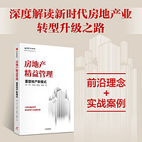 房地产精益管理 重塑地产新模式 周济 周冬 周孝武等 房地产业发展 精益生产 中信出版社