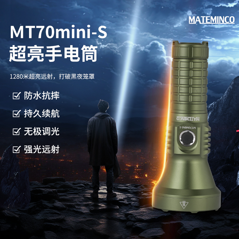 MATEMINCO 迈特明酷 MT-70MINI-S 超亮聚光直充户外强光远射手电