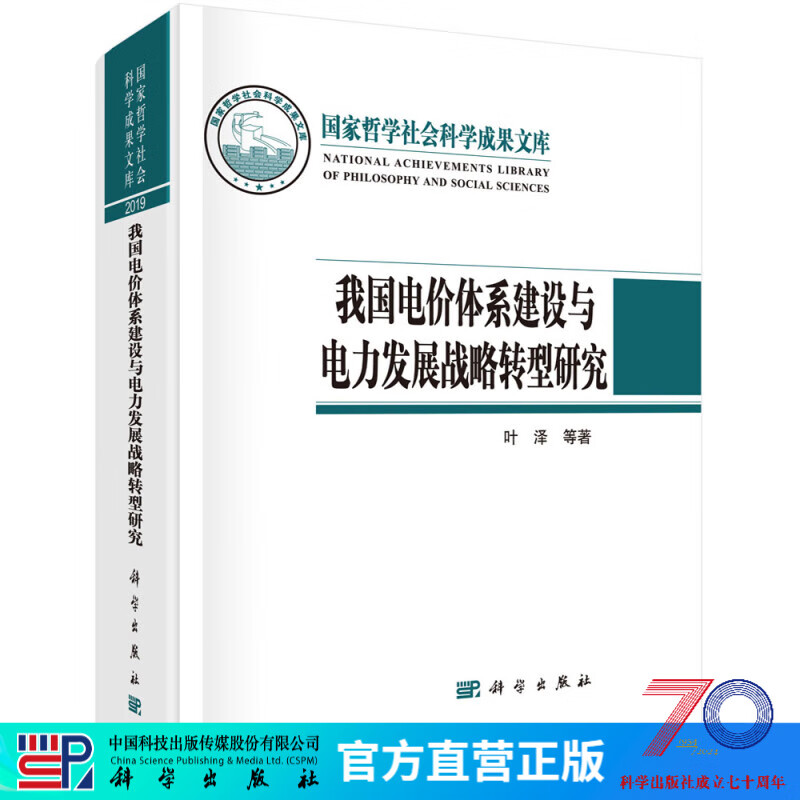 我国电价体系建设与电力发展战略转型研究/叶泽等