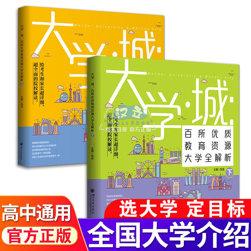 【自营】大学城 百所优质教育资源大学全解析 大学城上下册 高校填报指南中国大学介绍书 走进大学城 大学专业就业指南 成为学霸从大学选起 时光学大学城 90%选择【】大学城上下两册 90%选择 大学城上下两册