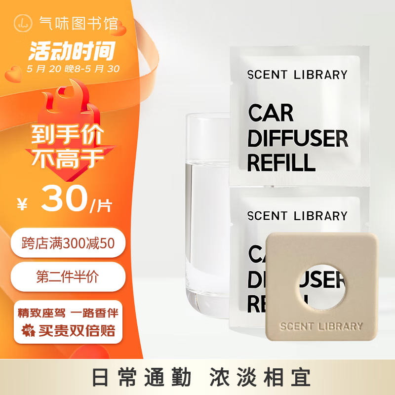 氣味圖書館（SCENT LIBRARY）车载香水车载香薰新能源汽车摆件-凉白开陶瓷补充片