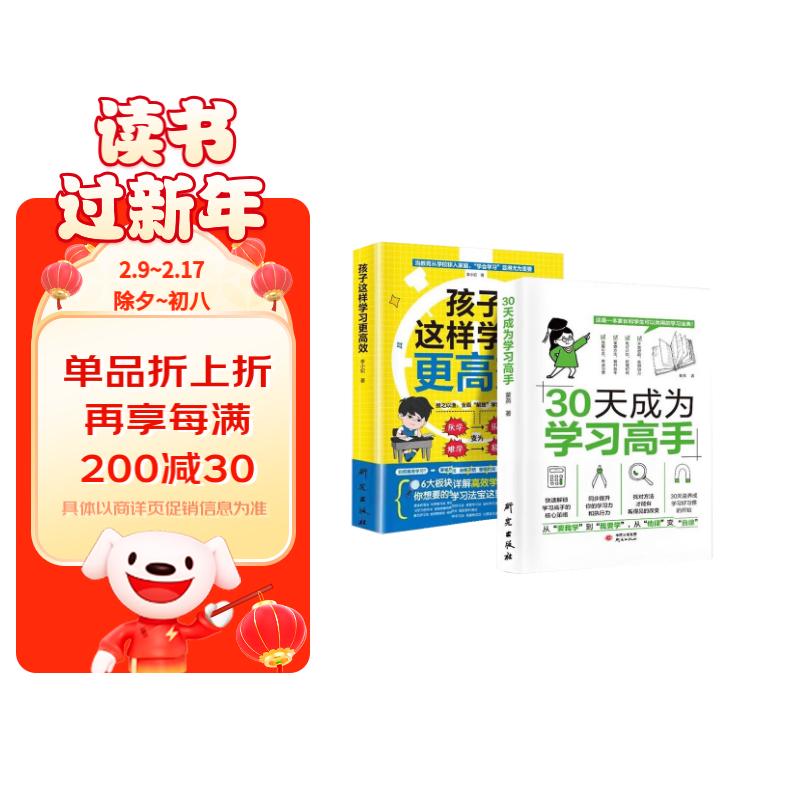 全2册 30天成为学习高手 孩子这样学习更高效 培养孩子良好学习习惯 提高学习能力与学习成绩的学 30天成为学习高手（套装）