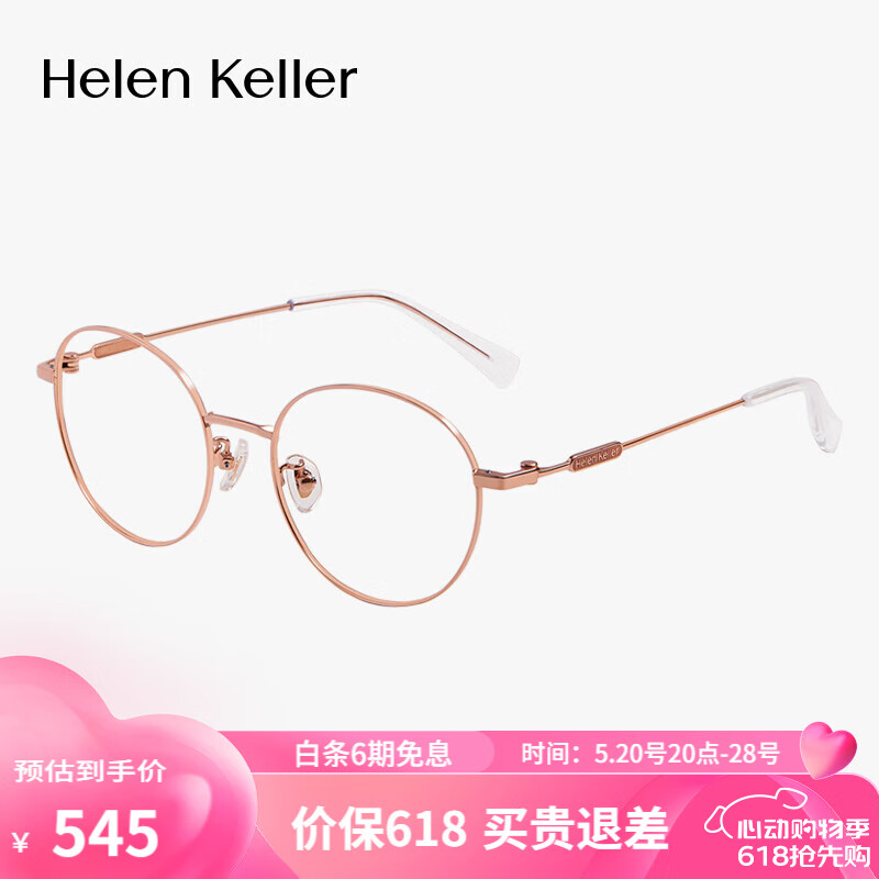 海伦凯勒（HELEN KELLER）近视眼镜眼镜框男女款可配蔡司防蓝光度数镜片H85060CP8 H85060CP8亮玫瑰金