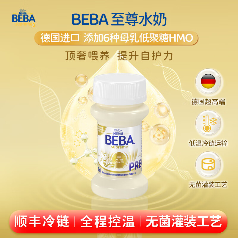 雀巢（Nestle）BEBA贝巴至尊6HMO新生儿婴幼儿液态奶水奶Pre段(0-3月)32瓶*70ml 【6HMO冷链】水奶PRE段70ml*32瓶