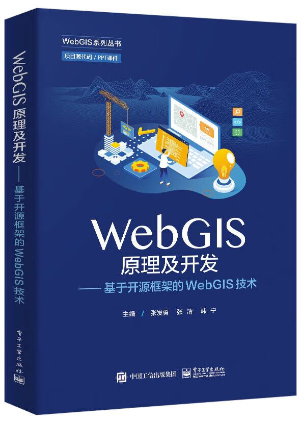 WebGIS原理及开发――基于开源框架的WebGIS技术