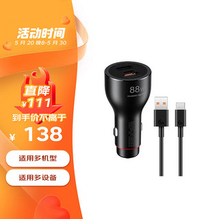 HUAWEI 华为 车载全能充/充电器 88W超级快充点烟器适用mate60pro/x5/nova12