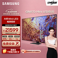 三星（SAMSUNG）75QN87D 75英寸 Neo QLED量子点 Mini LED电视 超薄4K 120Hz高刷 HDMI2.1 QA75QN87DAJXXZ