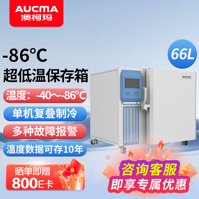 澳柯玛66L立式-86℃超低温保存箱 医用冰箱实验室超低温冷柜零下86度金枪鱼海鲜深冷速冻 DW-86L66