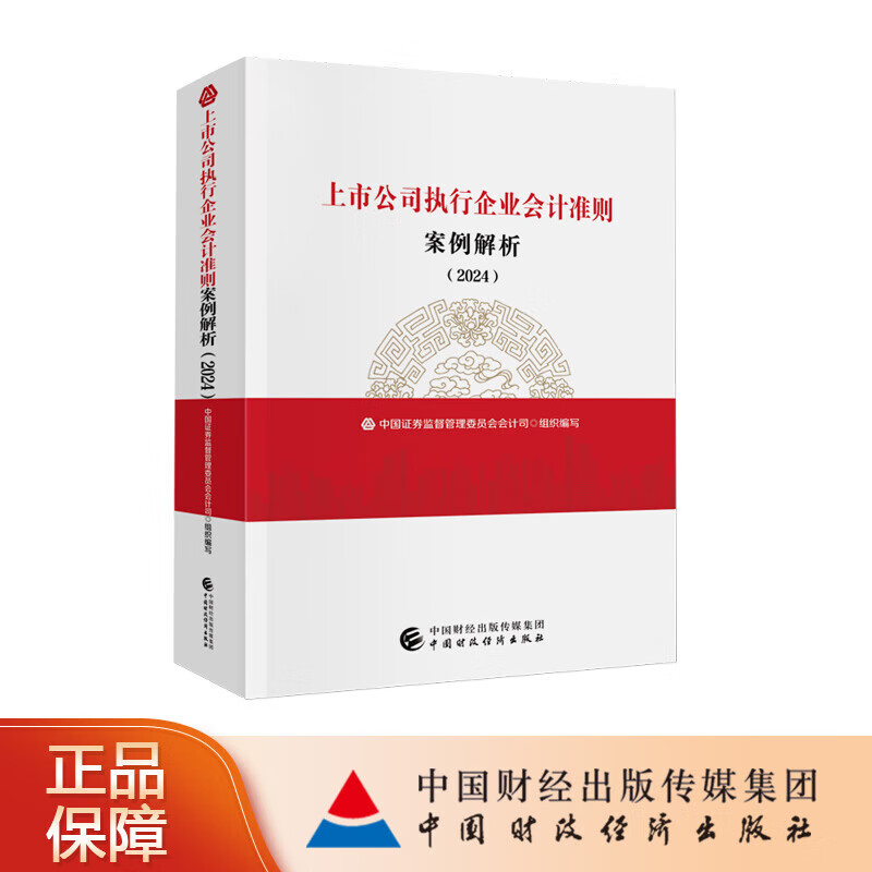 公司执行企业会计准则案例解析(2024) 图书