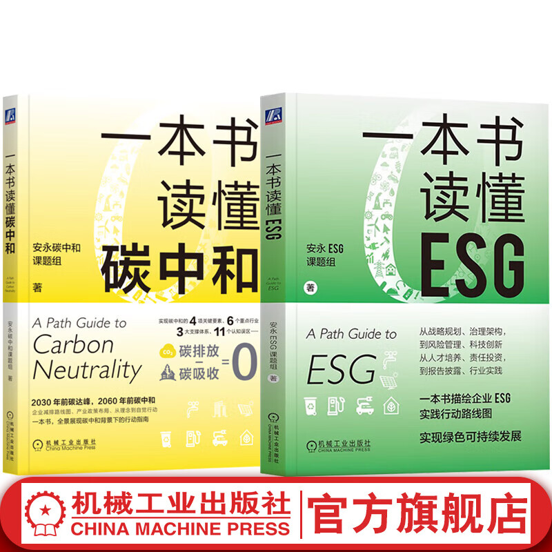  一本书读懂ESG+一本书读懂碳中和 安永 套装全2册 ESG碳中和发展历史管理途径 企业ESG碳中和实践教程书籍