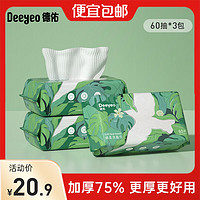 Deeyeo 德佑 一次性洗臉巾加厚飛鳥款潔面巾綿柔巾珍珠紋抽取式擦臉巾 60抽*3包