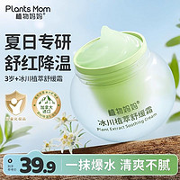 百億補貼：Plants Mom 植物媽媽 兒童面霜春夏專用冰沙舒緩霜夏季嬰兒寶寶面霜保濕補水滋潤無激素