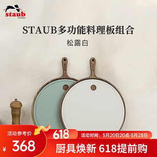 staub 珐宝 多功能料理板组合TPU砧板实木抗菌防霉菜板水果案板切菜板家用 多功能料理板组合 松露白