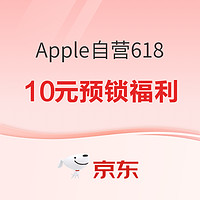 促銷活動：京東Apple自營618年中狂歡已開啟！10元預鎖福利~