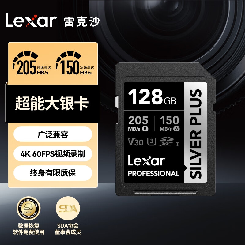 雷克沙（Lexar）128GB SD存储卡 U3 V30 读205MB/s 写150MB/s 畅快传输拍摄 非凡体验（SILVER PLUS）