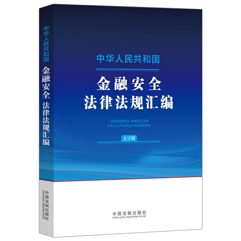 中华人民共和国金融法律法规汇（大字版）