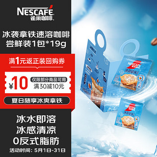 Nestlé 雀巢 冰袭拿铁速溶咖啡粉冰感配方冷水即溶便携尝鲜装1条*19g