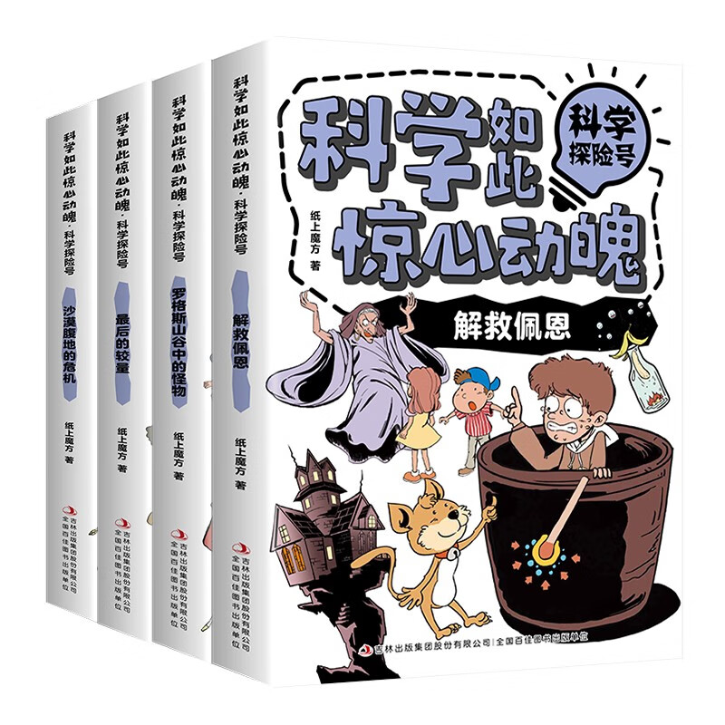 科学如此惊心动魄·科学探险号（套装全4册）