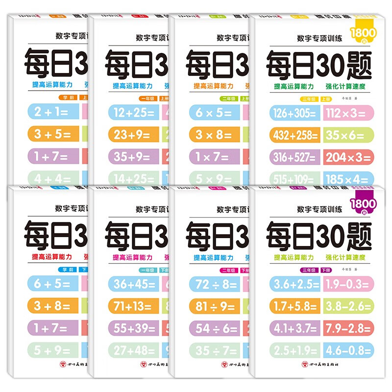 数字专项训练-每日30题（全8册）学前+一二三年级 提高运算能力 强化计算速度